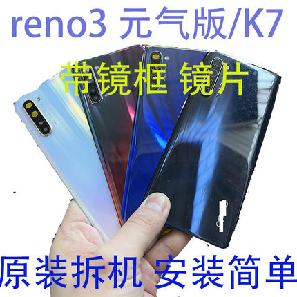 oppo reno3 元气版/K7 后盖 后壳背盖后盖玻璃 原装拆机 扣上即可