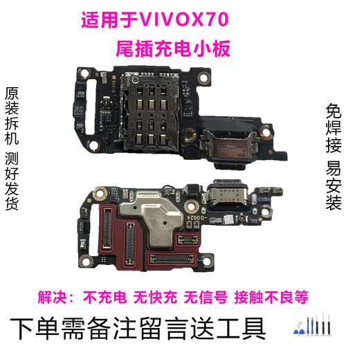 VIVOX70尾插小板原装拆机靓货