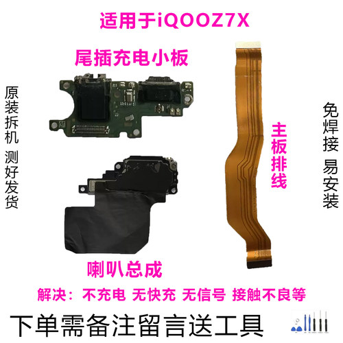 iQOOZ7X小板排线喇叭原装拆机靓