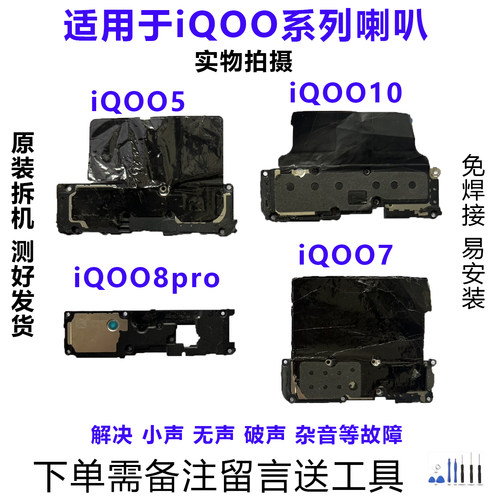 iQOO系列喇叭总成原装拆机靓货