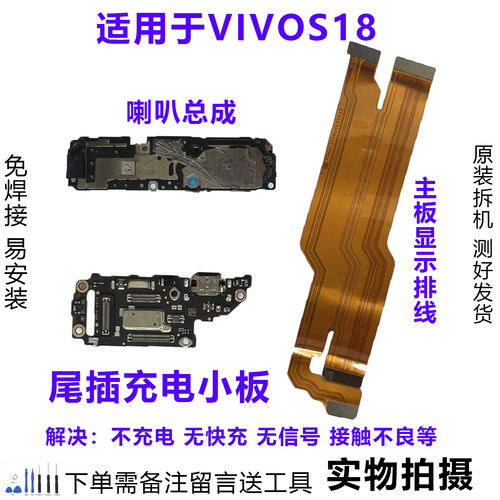 VIVOS18尾插小板排线喇叭原拆靓