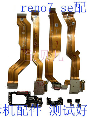 OPPO reno7 SE reno8 卡座排线 尾插排线 尾插小板 排线 送话