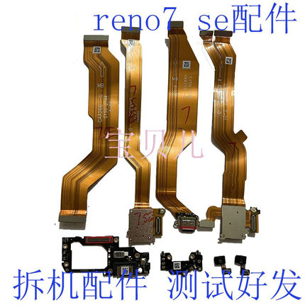 OPPO reno7 SE reno8 卡座排线 尾插排线 尾插小板 排线 送话