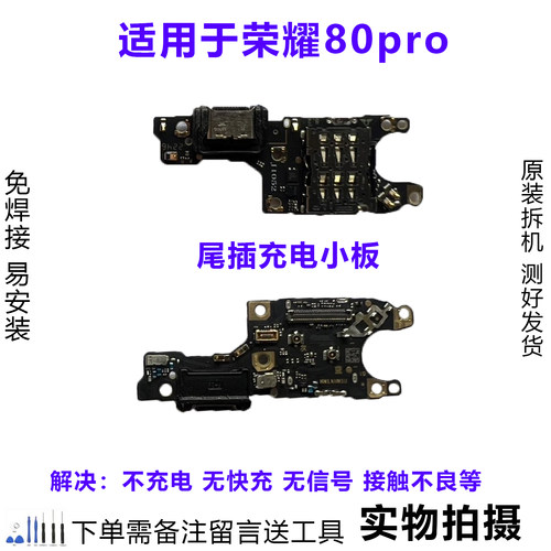 荣耀80pro尾插小板排线原装拆机