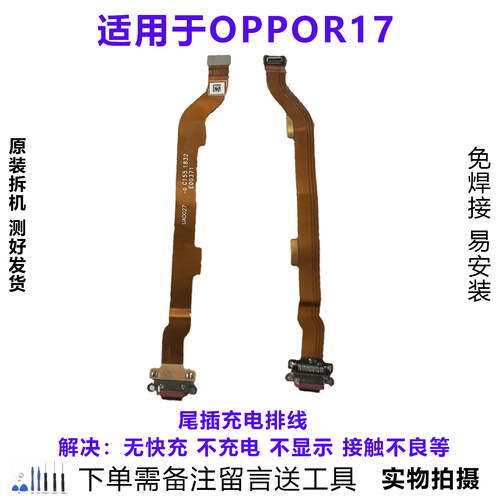 OPPOR17尾插充电排线原装拆机靓