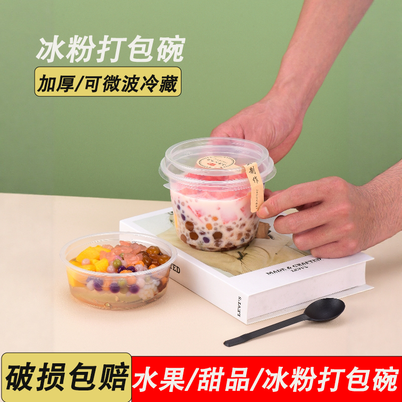 一次性水果捞打包盒冰粉碗摆摊专用商用双皮奶盒子糖水芋甜品圆碗
