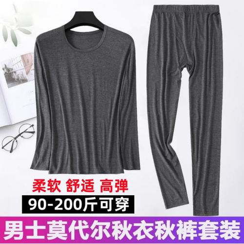 莫代尔薄款男士保暖内衣套装纯色高弹大码秋衣秋裤打底衬衣衬裤男