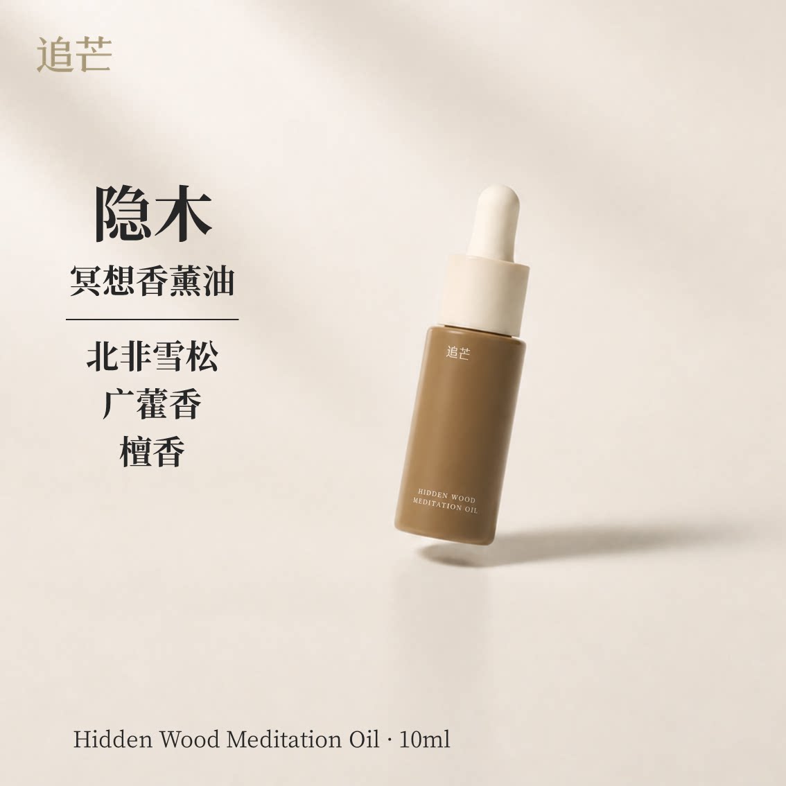 追芒隐木香薰精油安静中性木质北非雪松广藿香檀香