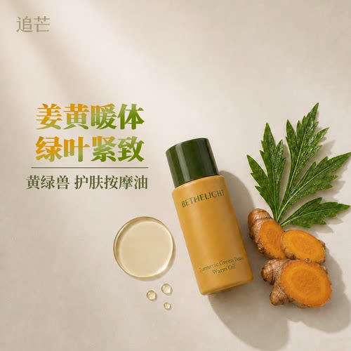 追芒暖体紧致身体油姜黄+艾叶
