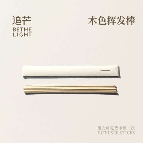 木色香薰挥发棒扩香持久