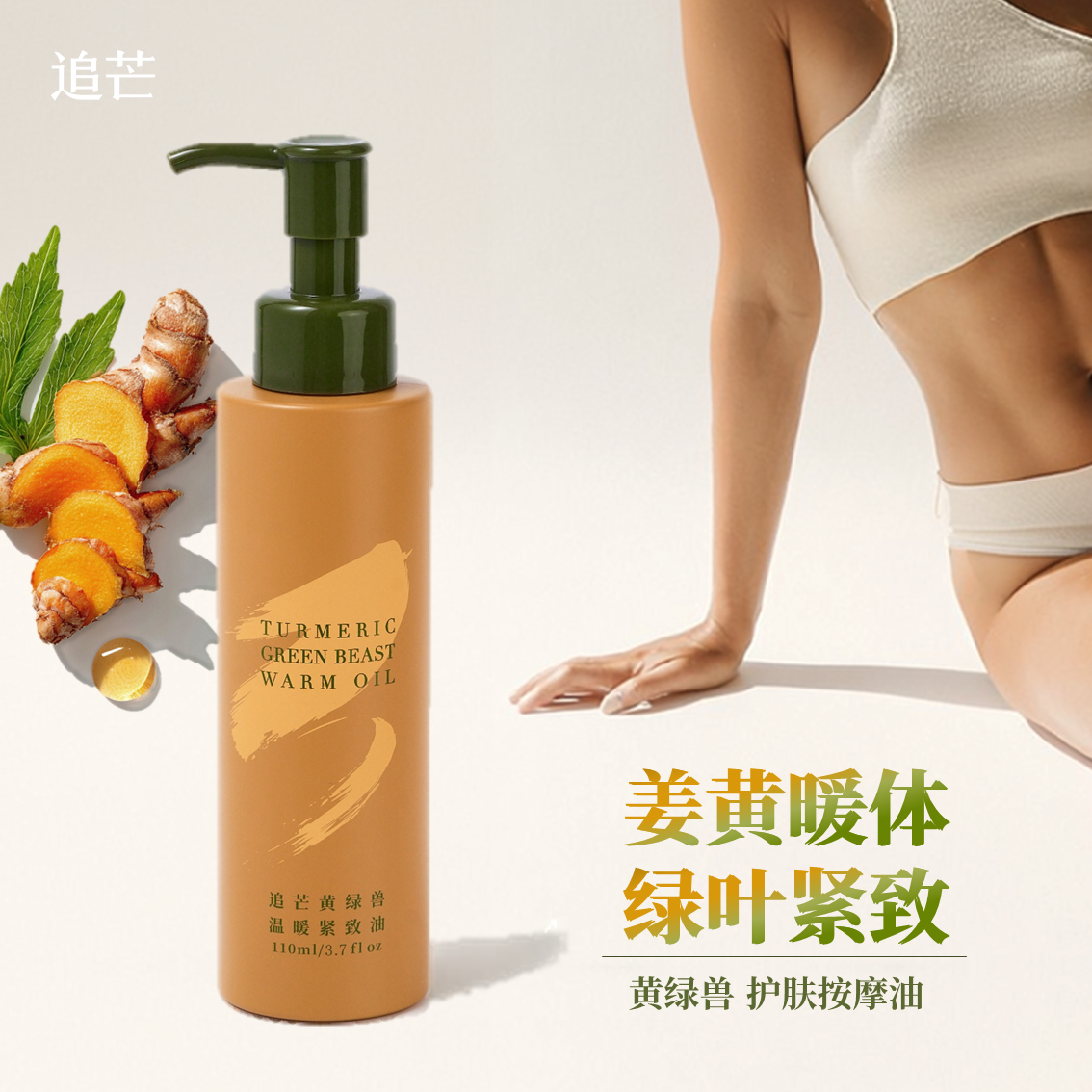 姜黄艾叶暖体紧致香氛身体油保湿按摩精油