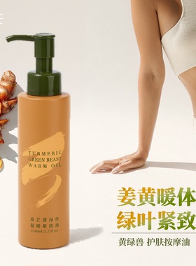 姜黄艾叶暖体紧致香氛身体油保湿按摩精油