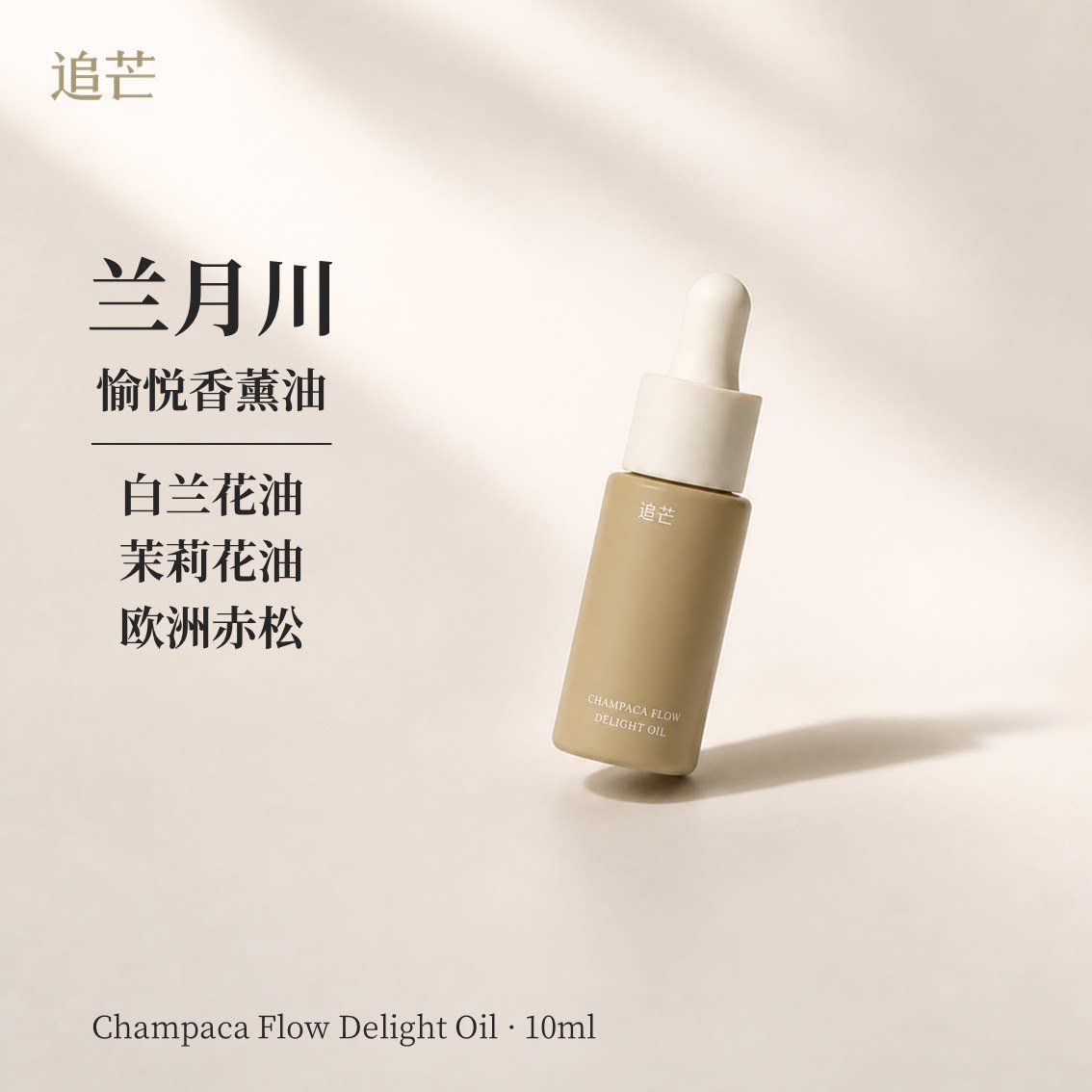 兰月川香薰精油心情舒展愉悦感图片