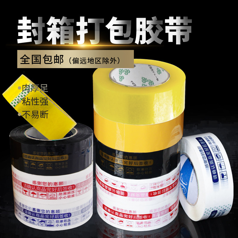 封箱胶带打包胶纸透明红色黄色黑色警示文具胶布包邮切割器打包机