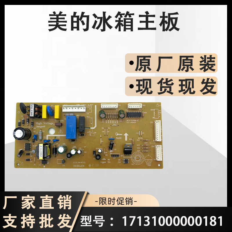 美的冰箱主板BCD-241WL 249WGM 236WM(E)电脑板17131000000181