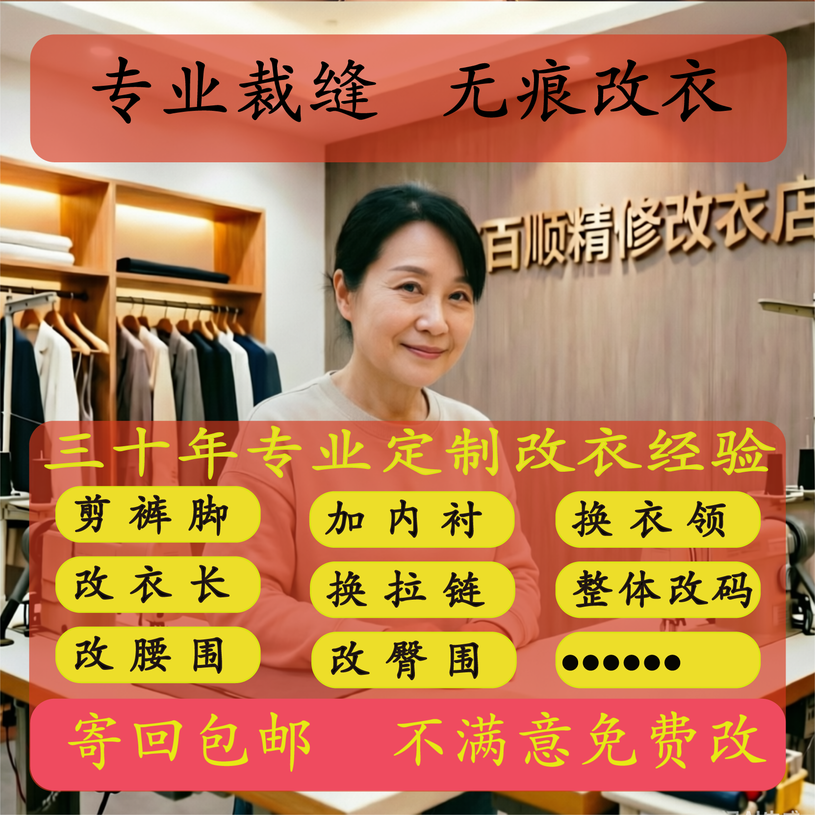 改腰围臀围改胖瘦剪裤脚改大小码