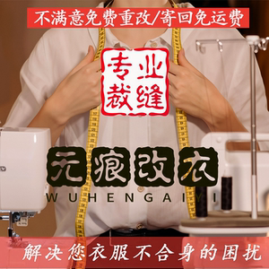 无痕改衣旗袍裙子衬衫裤子西装