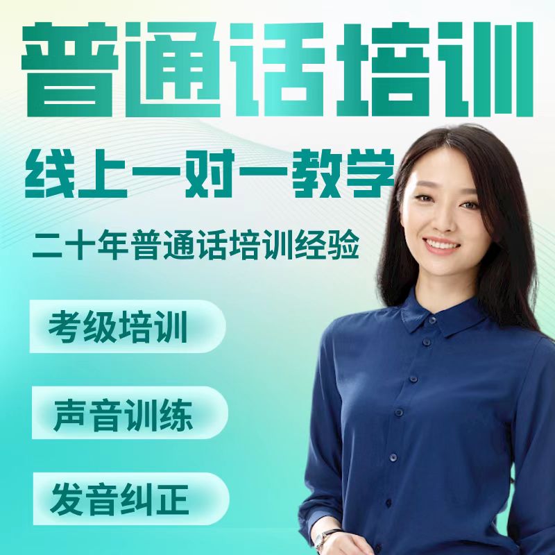 普通话二甲乙等级培训课教程发声音纠正方言在线1对1指导中文演讲