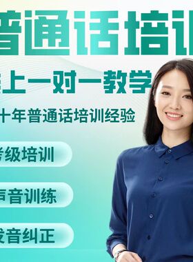 普通话二甲乙等级培训课教程发声音纠正方言在线1对1指导中文演讲