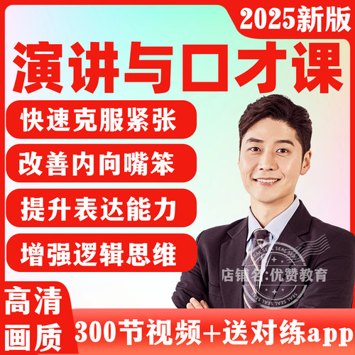 演讲与口才教学视频说话讲技巧职场表达训练教程沟通交际培训课程