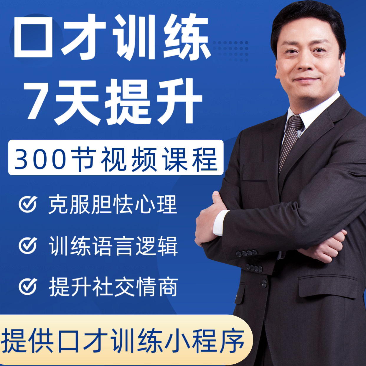 演讲与口才教学视频说话讲技巧职场表达训练教程沟通交际培训课程