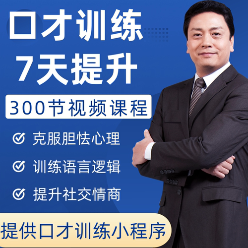 演讲与口才教学视频说话讲技巧职场表达训练教程沟通交际培训课程