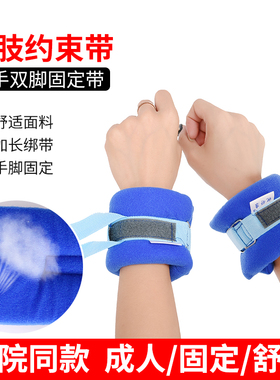 卧床病人手脚固定捆绑保护性蓝色海绵老年人透气型防抓固定约束带
