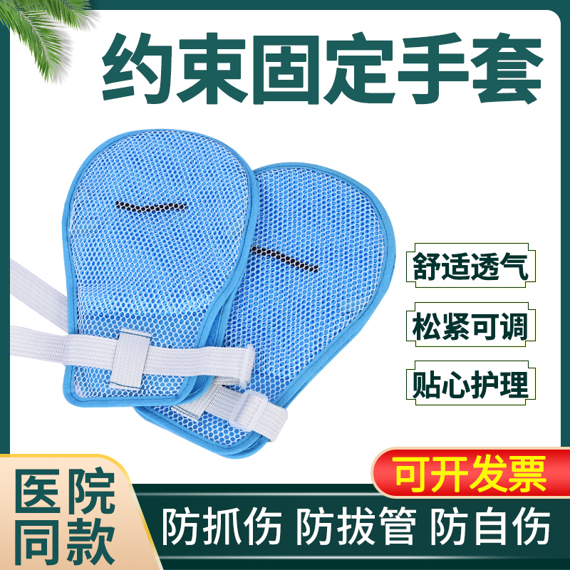 防抓老人约束手套祝舒康固定带