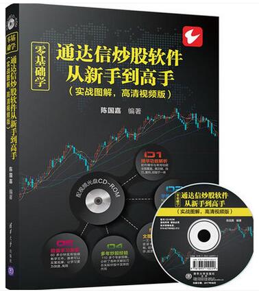 【附视频教学盘】零基础学通达信炒股软件从新手到高手 实战图解 电脑手机炒股票软件操作自学教程书籍从入门到精通 新手快速入门