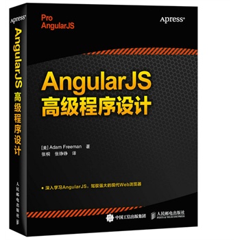 AngularJS¸ß¼¶³ÌÐòÉè¼Æ Angular JS¿ª·¢Ãؼ® ¿ª·¢È¨ÍþÖ¸ÄϽ̳ÌÊé¼® angularjs±à³Ì½Ì³Ì JavaScript Node.js web¿ª·¢Ó¦ÓÃ½Ì²Ä Õý°æ