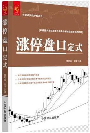 正版 涨停盘口定式 曹明成实战炒股系列 炒股票教程书籍 涨跌停板涨停板交易方法技巧大全书籍 看盘盘口交易股市图谱趋势分析技术