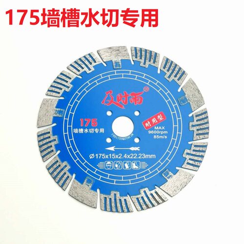 156及时雨168水切开槽片114金刚石锯片175墙槽混凝土230切割片133