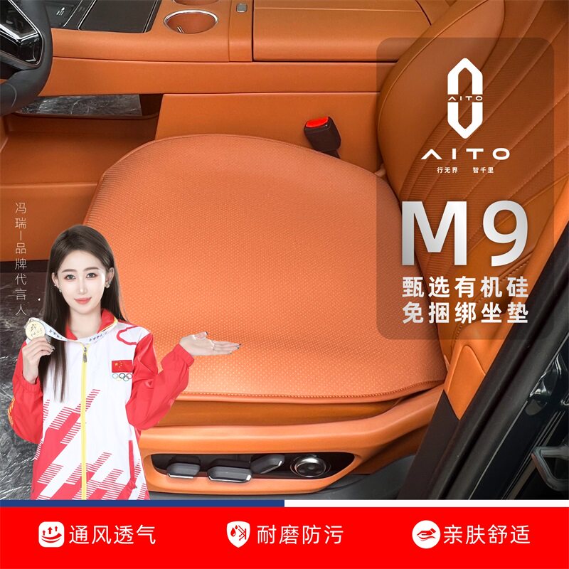问界M9坐垫座垫座椅套有机硅免捆绑四季通风透气M9专用汽车坐垫