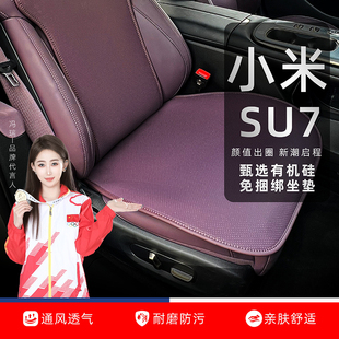 小米su7坐垫座垫座椅套有机硅免捆绑四季 通风透气专用三件套坐垫