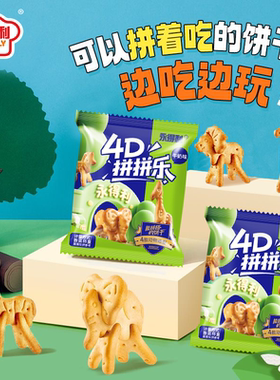 动物饼干儿童拼拼乐4D拼图牛奶味饼干休闲小零食儿童边玩边吃食品