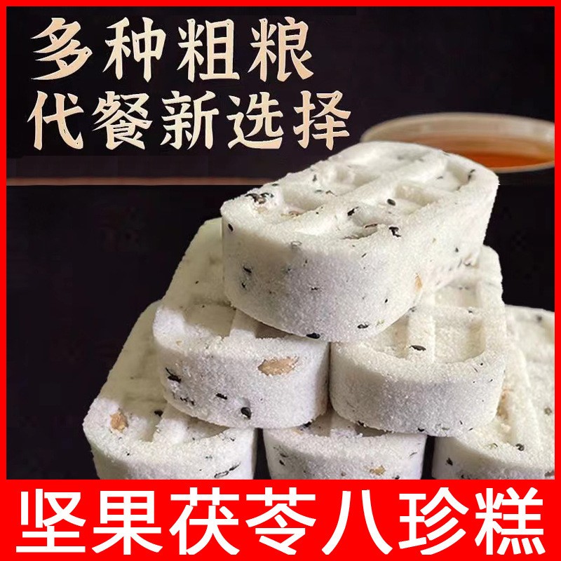 坚果茯苓八珍糕无添加蔗糖黑芝麻山药糕薏米健康代早餐零食品点心