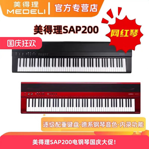 美得理SAP20088键重锤电钢琴