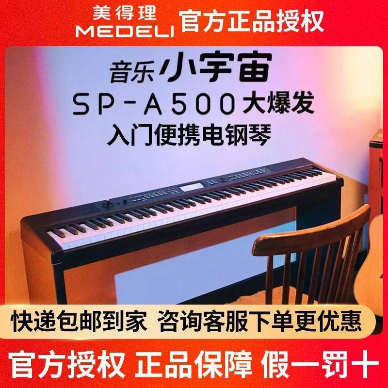 美得理SP-A500电钢琴88键逐级配重键盘进阶幼师考级电子钢琴