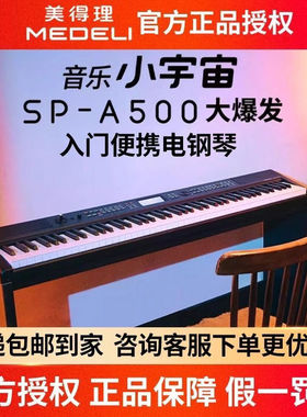 美得理SP-A500电钢琴88键逐级配重键盘进阶幼师考级电子钢琴