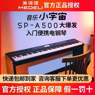 美得理SP-A500电钢琴88键逐级配重键盘进阶幼师考级电子钢琴