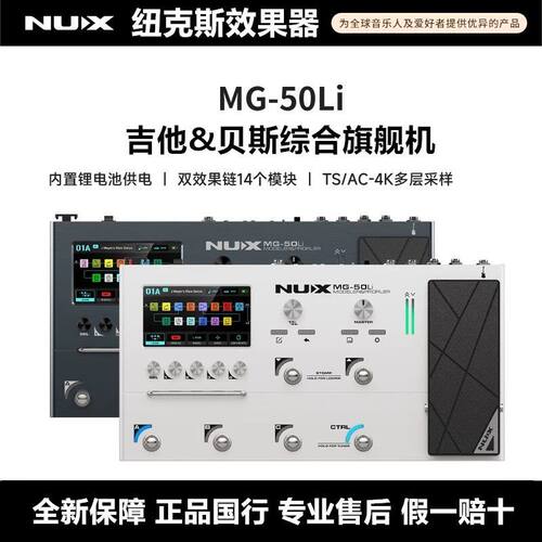 NUX电吉他贝斯综合效果器MG-50LI
