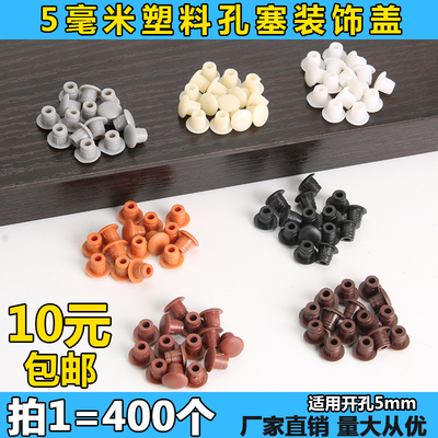 [衣柜孔塞5mm塑料家具橱柜排孔塞衣柜堵孔位塞螺丝眼装饰盖遮丑盖]