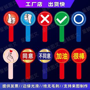 手举牌 表决牌 大拇指牌 对错勾叉圈举牌 点赞牌评分牌号码牌定制