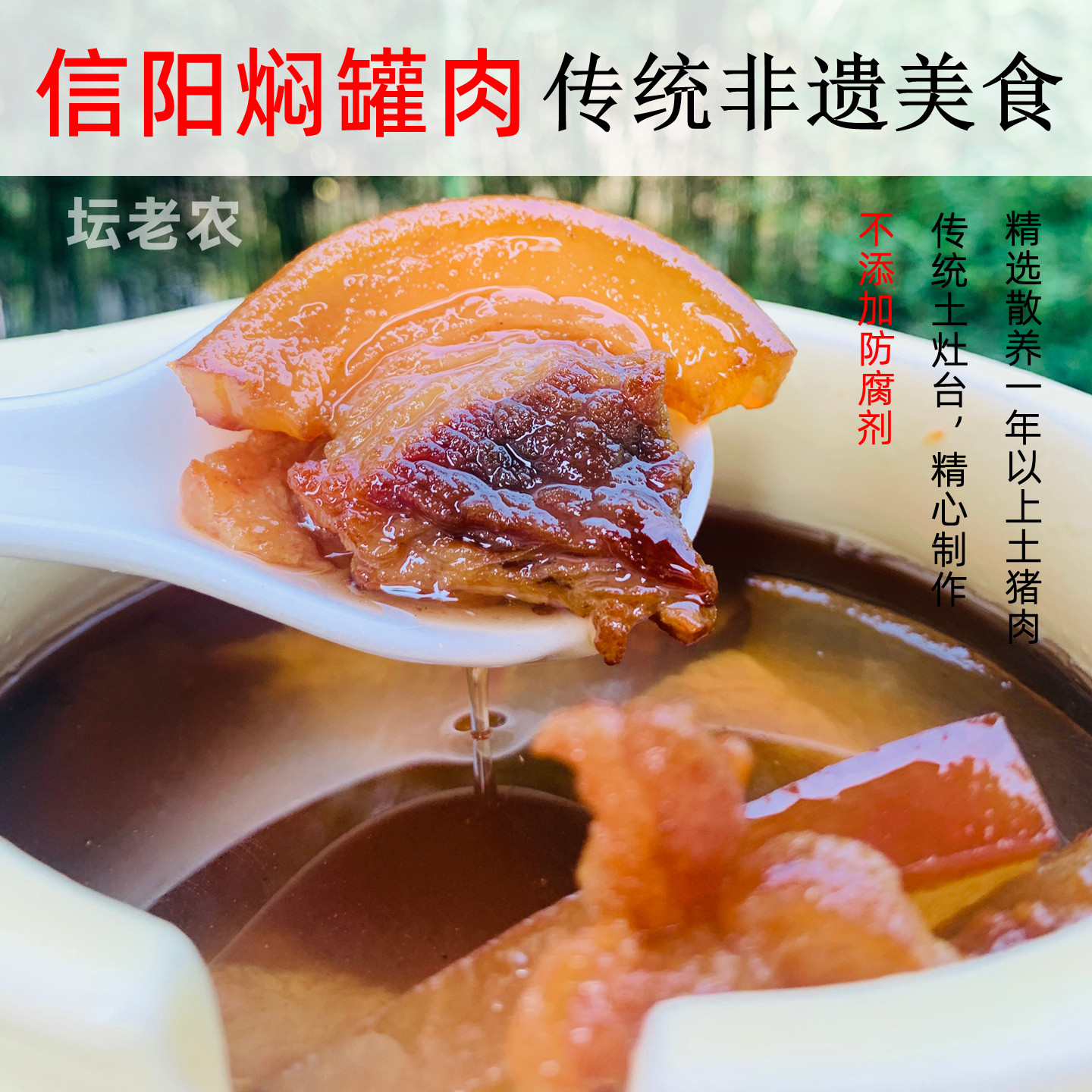 信阳传统焖罐肉土猪肉制作