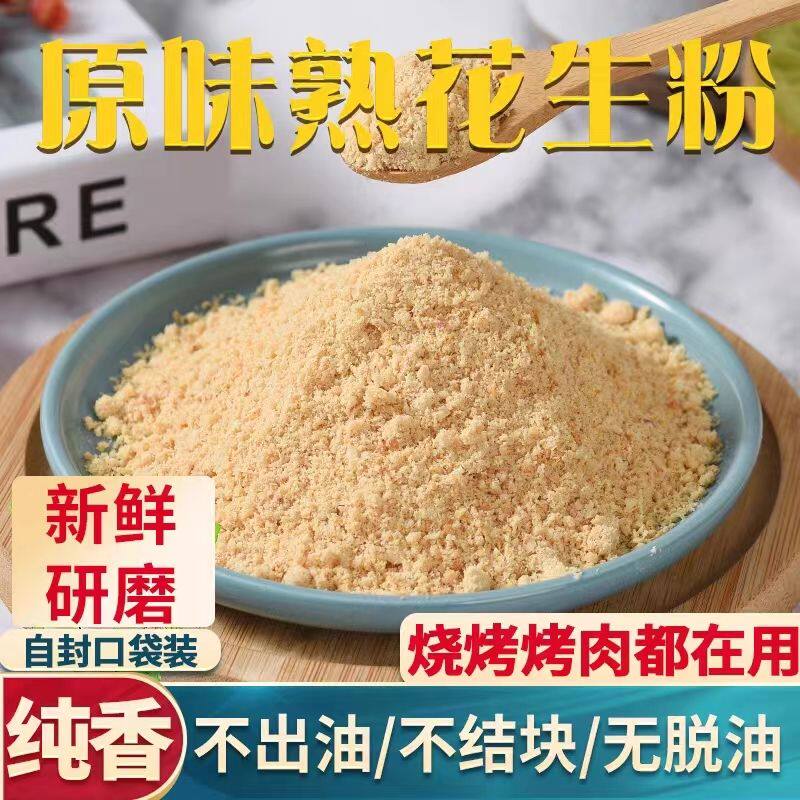 山东纯正熟花生黄豆粉商用批500g/1斤冲泡烧烤发豆腐糯米糍钓鱼