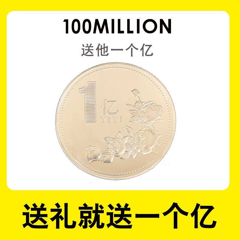1一个亿硬币小目标金币红包男女朋友生日搞怪纪念章搞怪创意摆件