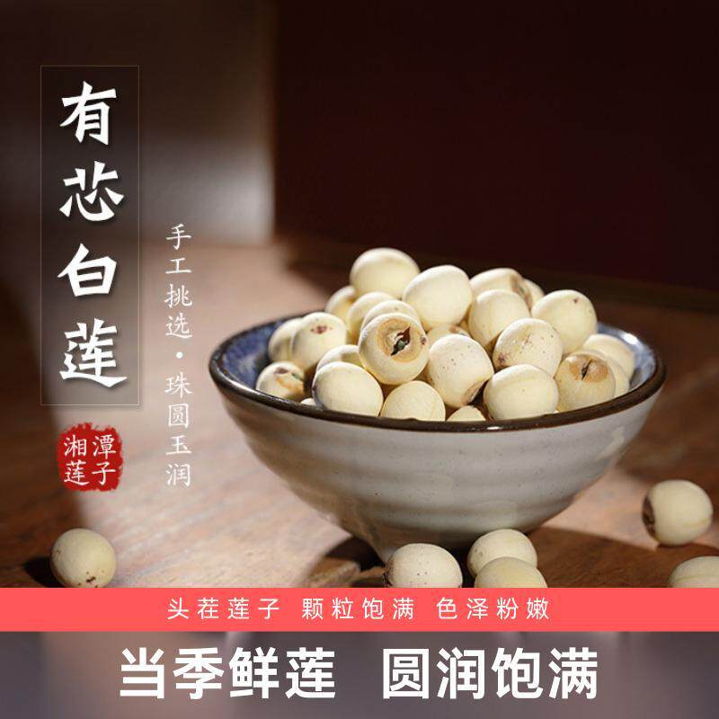 天然无硫2026带心白莲子250g