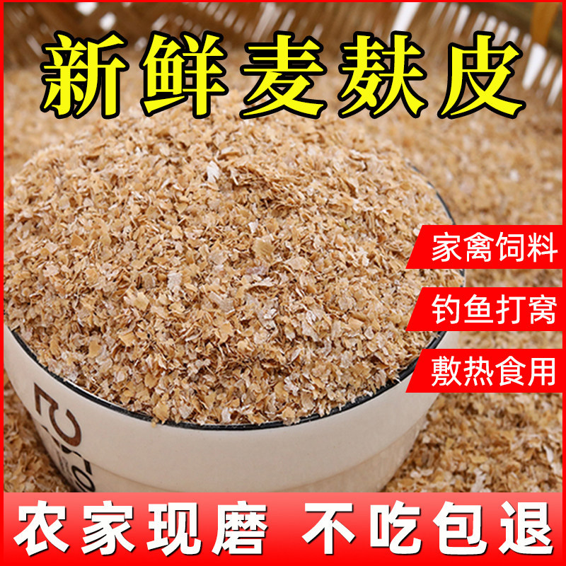 麦麸饲料喂鸡喂狗专用热敷饲料粗麦麸鸡鸭虫吃面包虫麦麸皮细麦麸