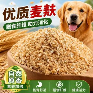 麦麸饲料喂鸡喂狗专用麦麸皮钓鱼打窝饵料热敷饲料小麦麸粗麦麸