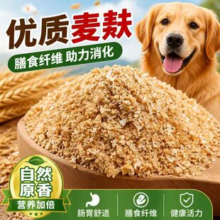 麦麸饲料喂鸡喂狗专用麦麸皮钓鱼打窝饵料热敷饲料小麦麸粗麦麸